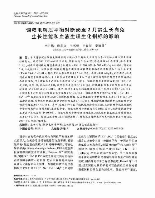 饲粮电解质平衡对断奶至2月龄生长肉兔生长性能和血液生理生化指标的影响