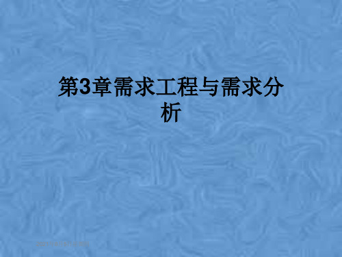 第3章需求工程与需求分析