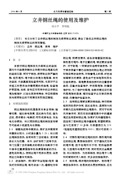 立井钢丝绳的使用及维护