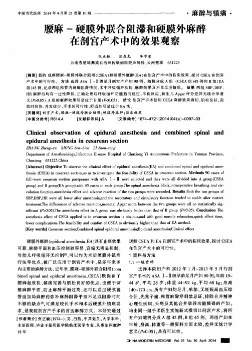 腰麻一硬膜外联合阻滞和硬膜外麻醉在剖宫产术中的效果观察
