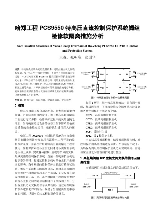 哈郑工程PCS9550控制保护系统阀组检修软隔离措施分析