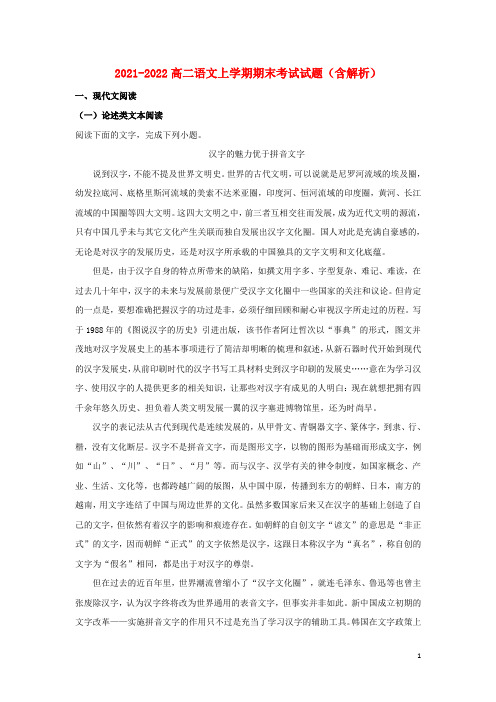 2021-2022高二语文上学期期末考试试题(含解析)