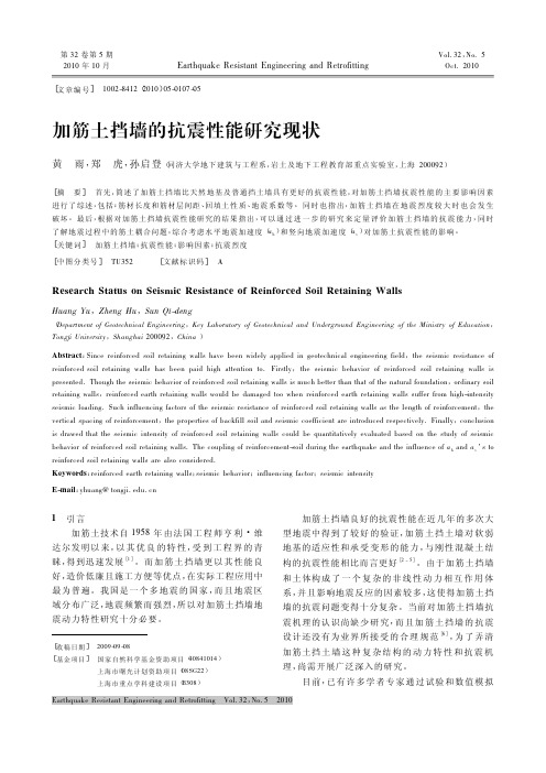 加筋土挡墙的抗震性能研究现状