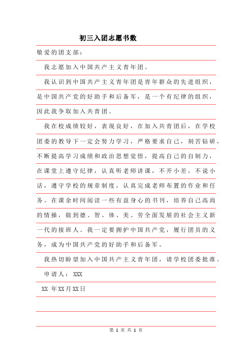 2019年初三入团志愿书数精品
