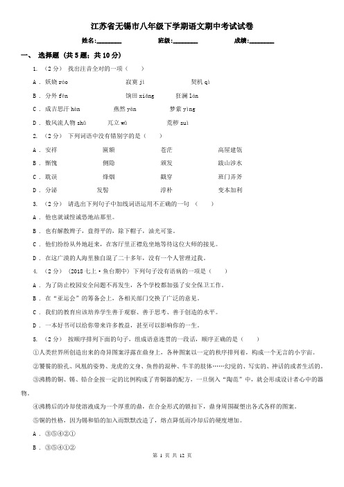 江苏省无锡市八年级下学期语文期中考试试卷