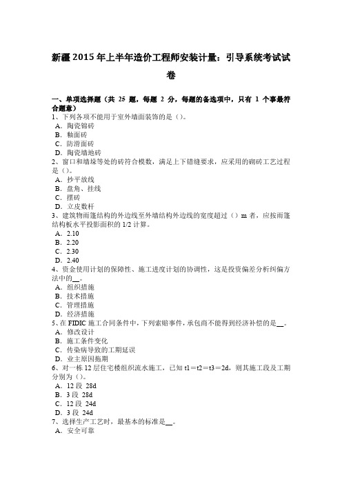 新疆2015年上半年造价工程师安装计量：引导系统考试试卷