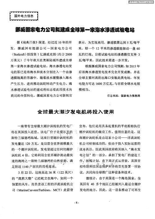 全球最大潮汐发电机将投入使用