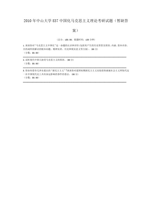 2010年中山大学837中国化马克思主义理论考研试题(暂缺答案)