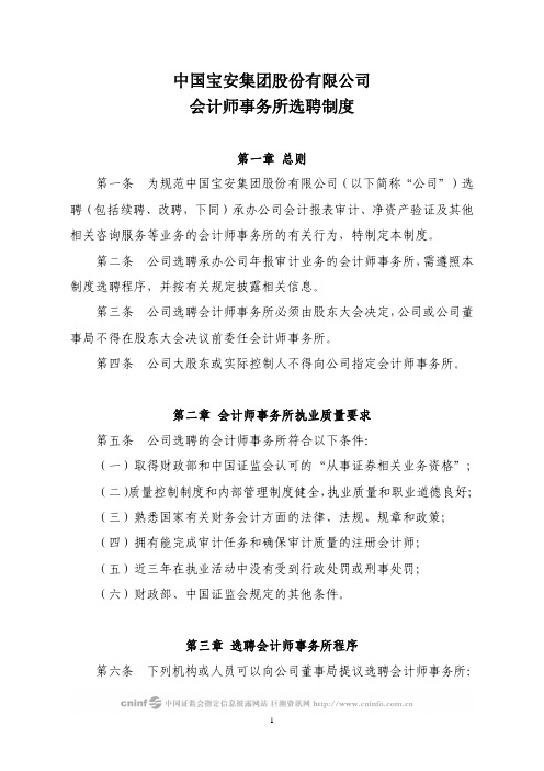中国宝安集团股份有限公司会计师事务所选聘制度