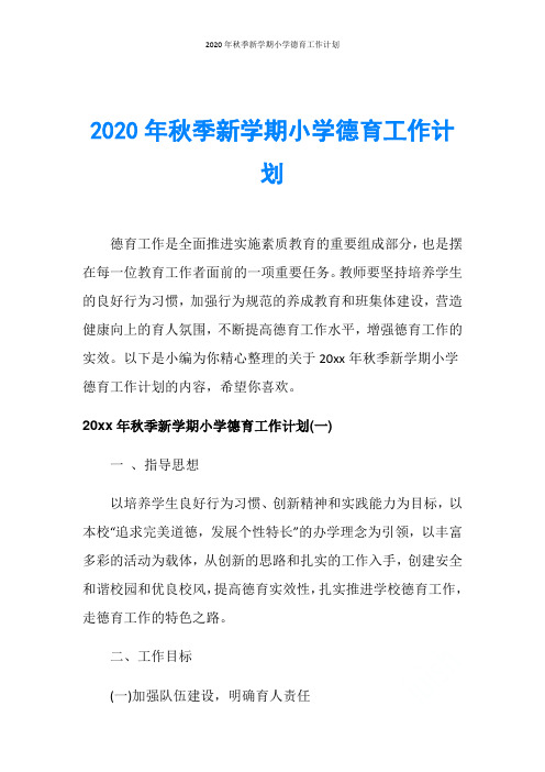 2020年秋季新学期小学德育工作计划