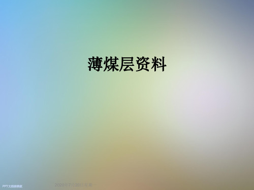 薄煤层资料
