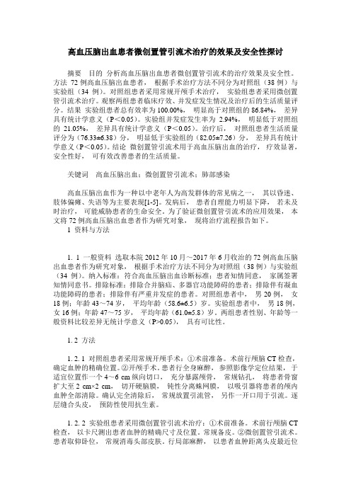 高血压脑出血患者微创置管引流术治疗的效果及安全性探讨