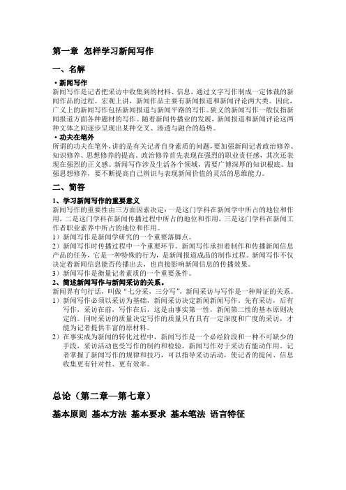 新闻写作教程 名解+简答