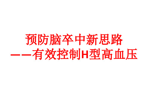 预防脑卒中新思路—有效控制H型高血压