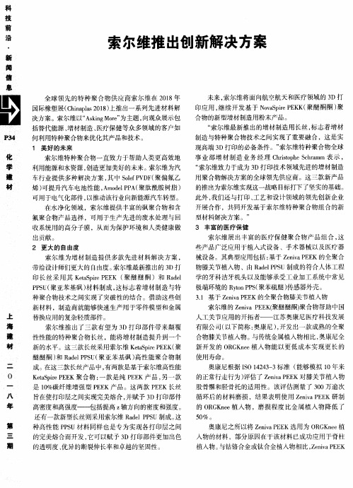 索尔维推出创新解决方案