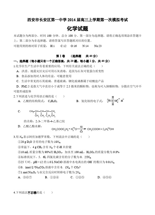 陕西省西安市长安区第一中学2014届高三上学期第一次模拟考试化学试题(含答案)