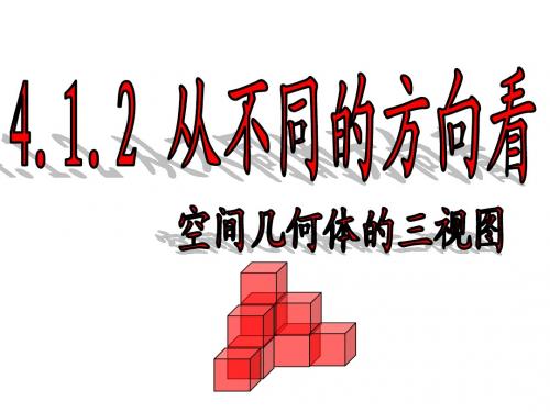 第四章多姿多彩的几何图形4.1.2三视图