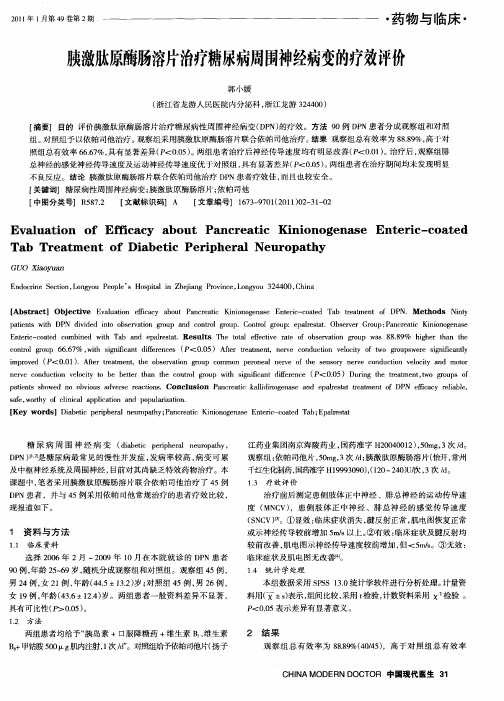 胰激肽原酶肠溶片治疗糖尿病周围神经病变的疗效评价