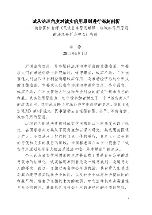 读徐国栋老师《民法基本原则解释--以诚实信用原则的法理分析为中心》有感