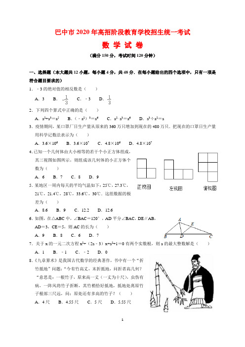 2020年四川省巴中市中考数学试题及参考答案(word解析版)