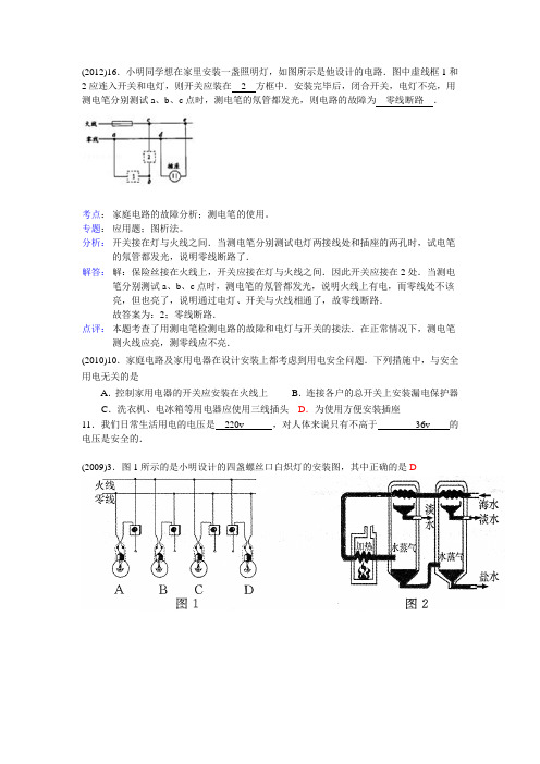 烟台中考历年欧姆定律和安全用电(电路故障火线零线)