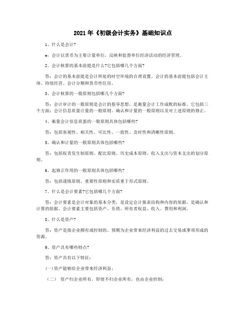 2021年《初级会计实务》基础知识点