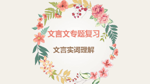 中考语文文言文专题复习实词精品PPT课件