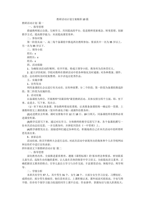 教研活动计划方案精彩10篇