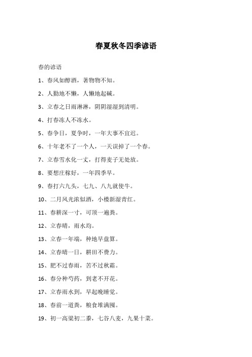 春夏秋冬四季谚语
