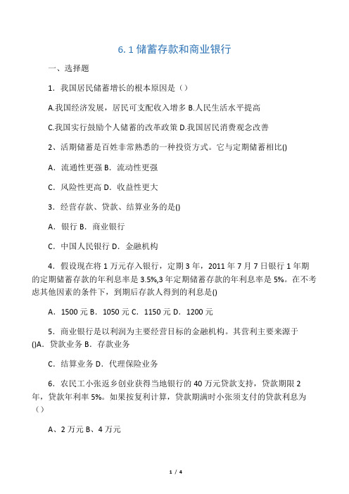人教版高中政治必修一6.1《储蓄存款和商业银行》word练习题
