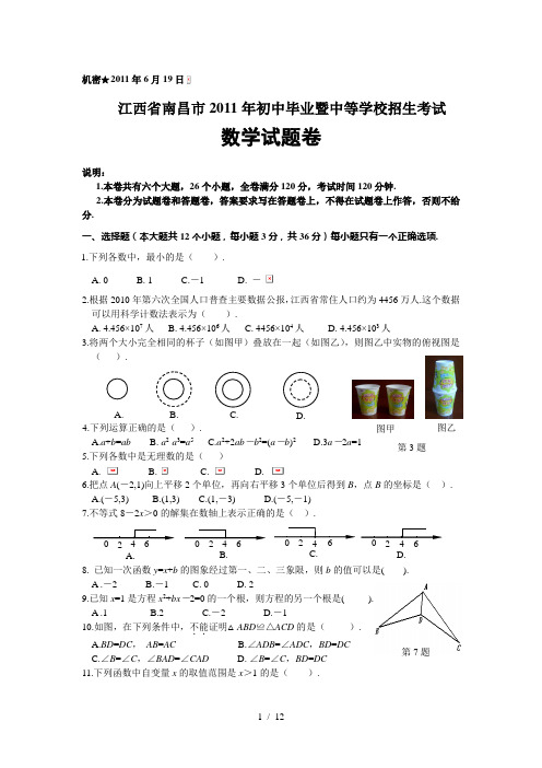 2011年江西省南昌市中考数学试题(WORD版含答案)