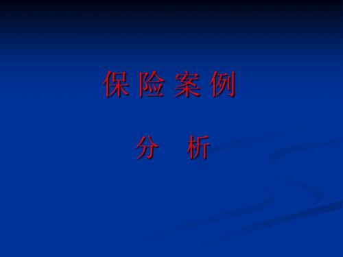 保险案例介绍