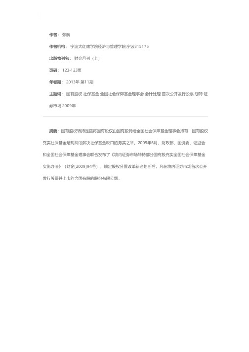 国有股权划转社保基金相关会计处理举例