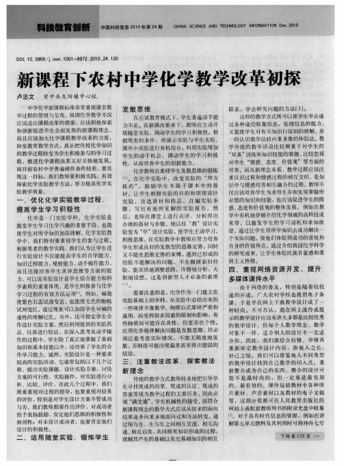 新课程下农村中学化学教学改革初探