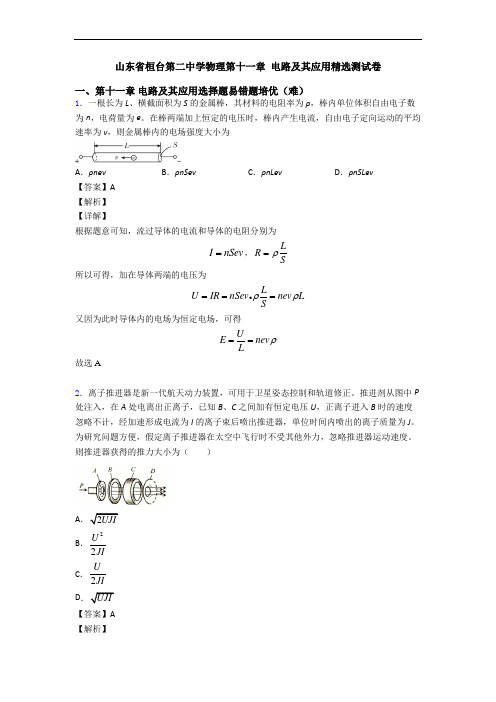 山东省桓台第二中学物理第十一章 电路及其应用精选测试卷