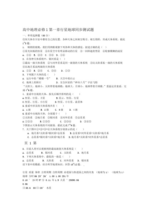 高中地理必修1第一章行星地球同步测试题