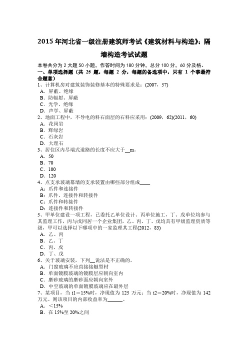 2015年河北省一级注册建筑师考试《建筑材料与构造》：隔墙构造考试试题