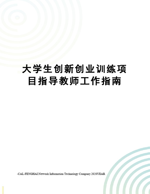 大学生创新创业训练项目指导教师工作指南