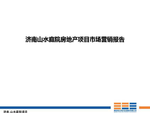 《济南山水庭院房地产项目市场营销报告》(42页)