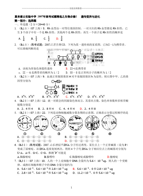惠来慈云实验中学 高考试题精选之生物必修2   遗传变异与进化