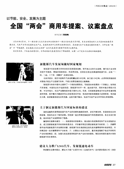 以节能、安全、发展为主题  全国“两会”商用车提案、议案盘点