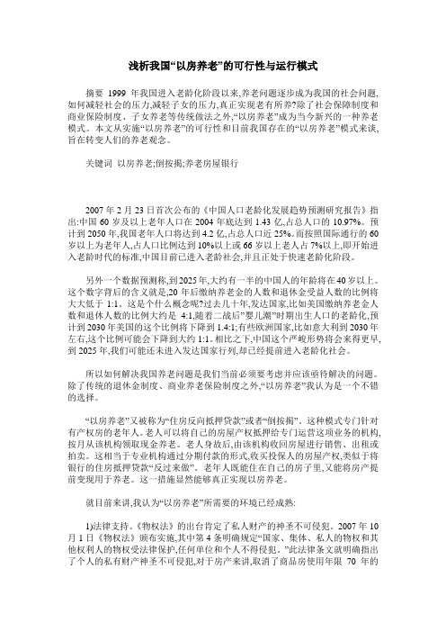 浅析我国“以房养老”的可行性与运行模式