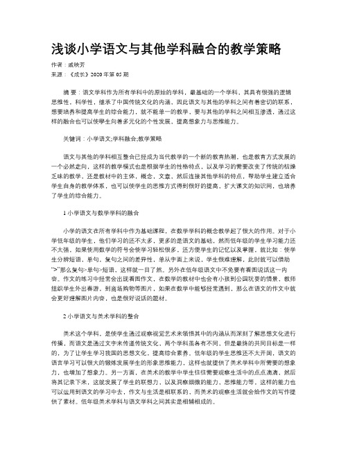 浅谈小学语文与其他学科融合的教学策略