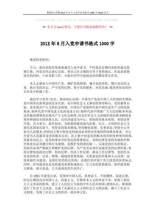 【最新文档】201X年8月入党申请书格式1000字-word范文 (2页)