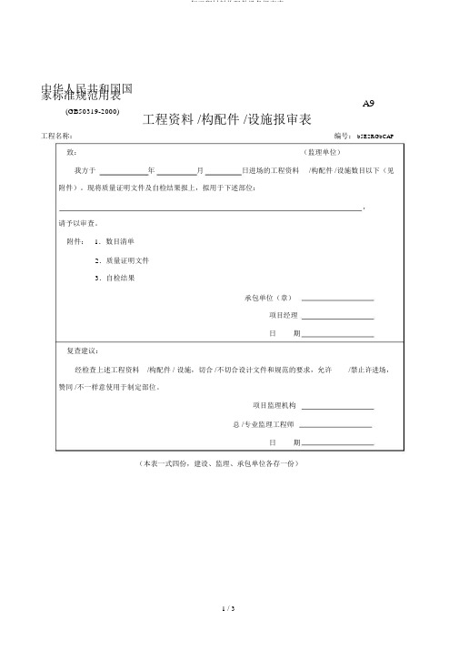 2019年工程材料构配件设备报审表