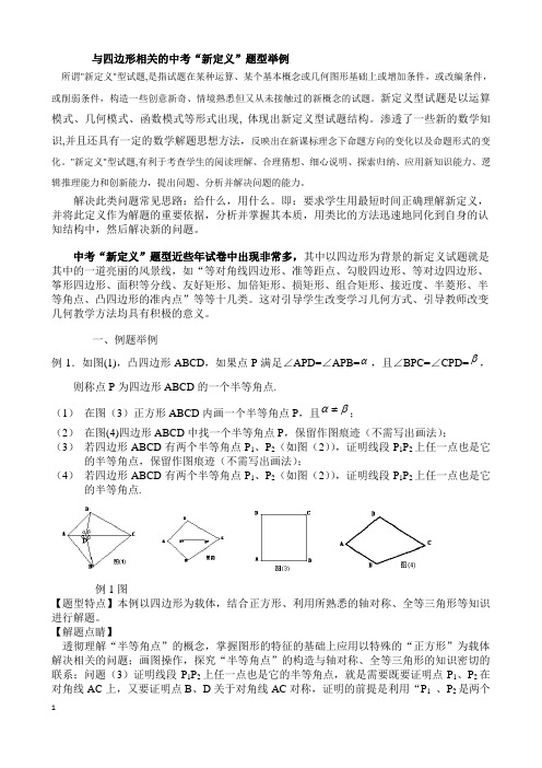 与四边形相关的中考“新定义”题型举例