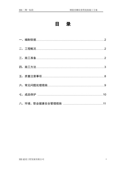 钢筋直螺纹套筒连接施工方案