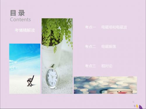 2019届高考物理专项复习讲义课件：十七  电磁波 相对论(共31张PPT)