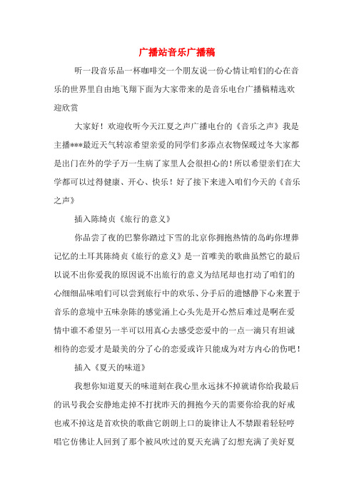 广播站音乐广播稿