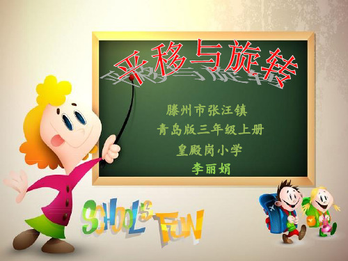 【公开课】平移与旋转